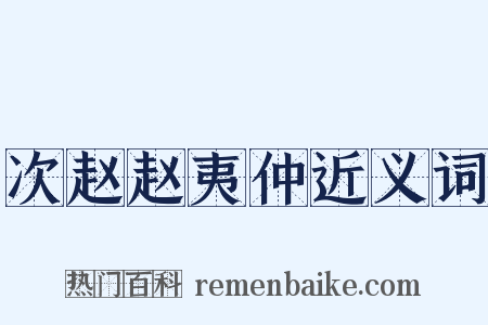 次赵赵夷仲近义词是什么意思的图片
